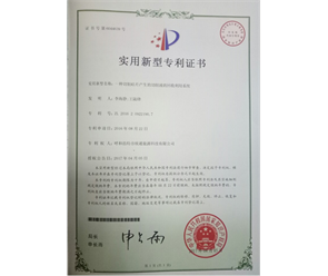 標(biāo)題：專利證書
瀏覽次數(shù)：6764
發(fā)表時(shí)間：2018-09-25